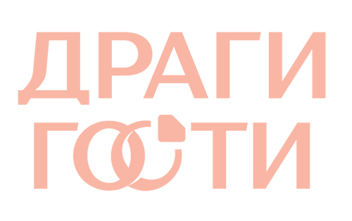 Драги Гости